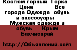 Костюм горный “Горка - 4“ › Цена ­ 5 300 - Все города Одежда, обувь и аксессуары » Мужская одежда и обувь   . Крым,Бахчисарай